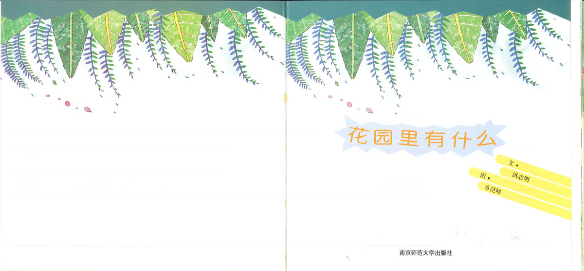 花园里有什么 (02),绘本,绘本故事,绘本阅读,故事书,童书,图画书,课外阅读